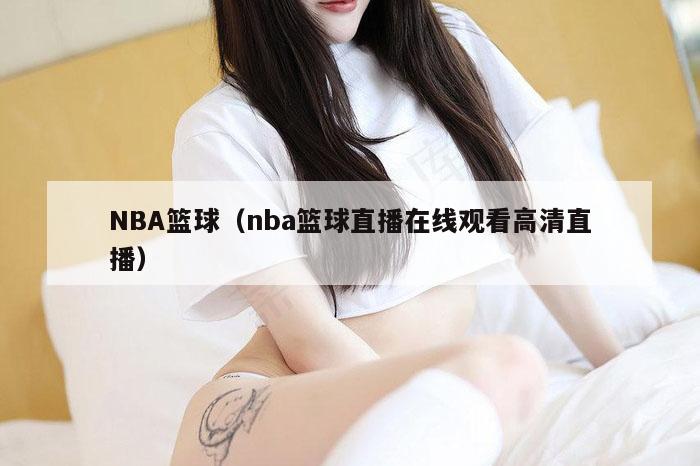 NBA篮球（nba篮球直播在线观看高清直播）