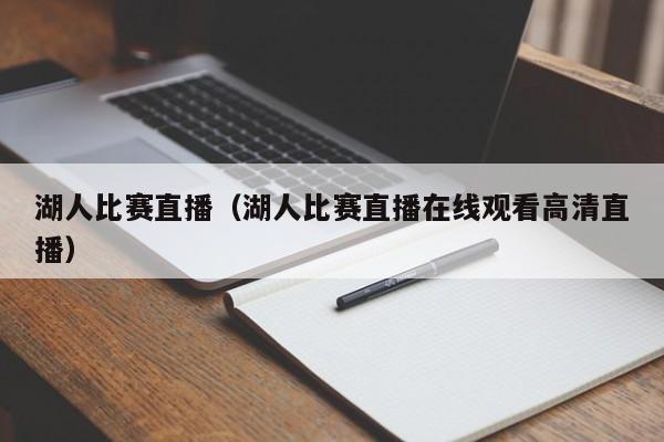 湖人比赛直播（湖人比赛直播在线观看高清直播）