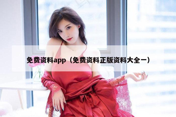 免费资料app（免费资料正版资料大全一）